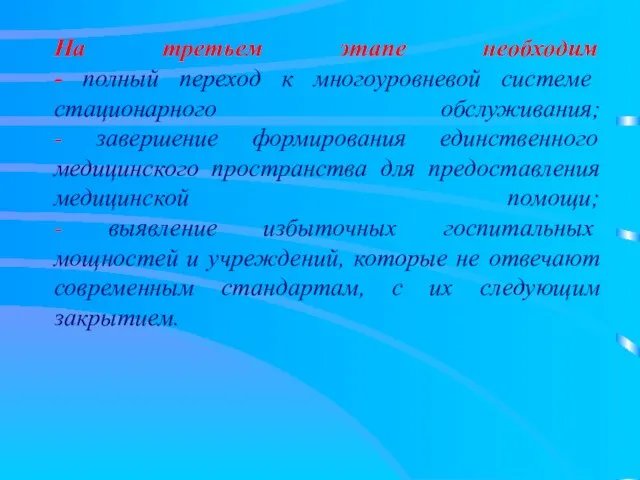 На третьем этапе необходим - полный переход к многоуровневой системе стационарного