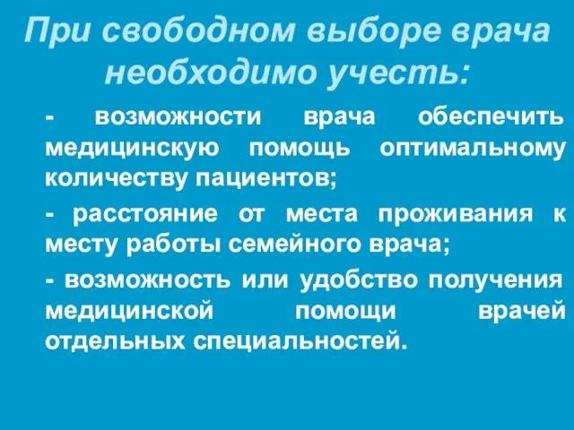 При свободном выборе врача необходимо учесть: - возможности врача обеспечить медицинскую