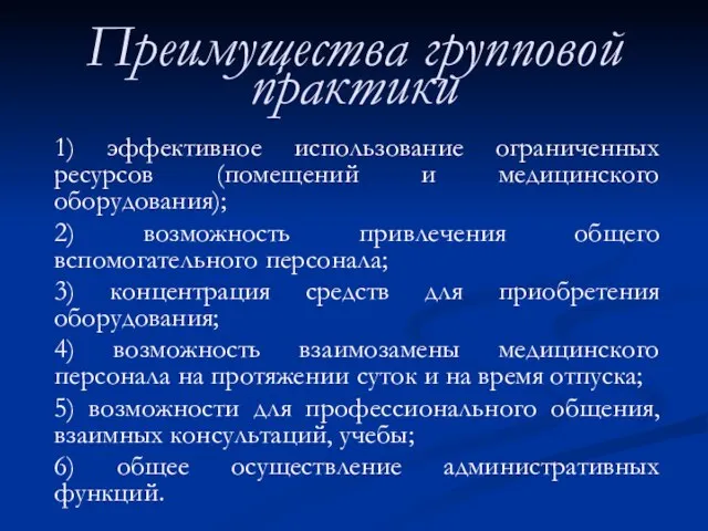 Преимущества групповой практики 1) эффективное использование ограниченных ресурсов (помещений и медицинского