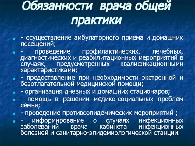 Обязанности врача общей практики - осуществление амбулаторного приема и домашних посещений;