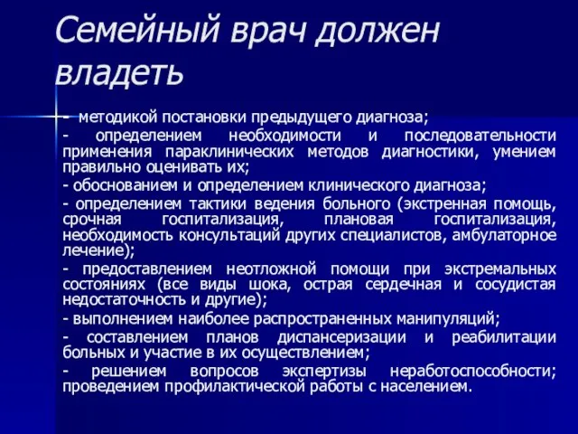 Семейный врач должен владеть - методикой постановки предыдущего диагноза; - определением