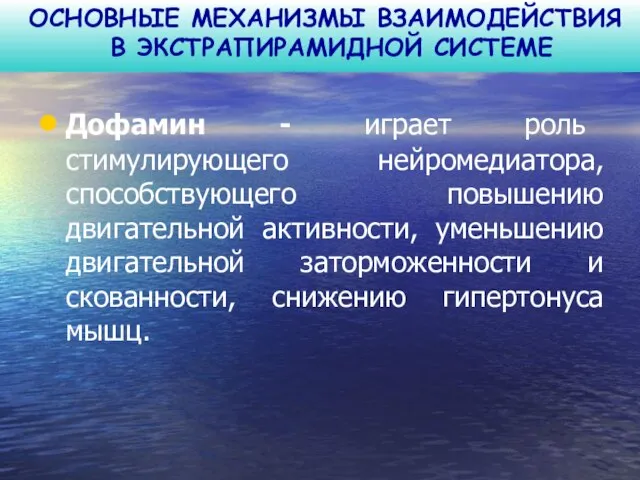 ОСНОВНЫЕ МЕХАНИЗМЫ ВЗАИМОДЕЙСТВИЯ В ЭКСТРАПИРАМИДНОЙ СИСТЕМЕ Дофамин - играет роль стимулирующего