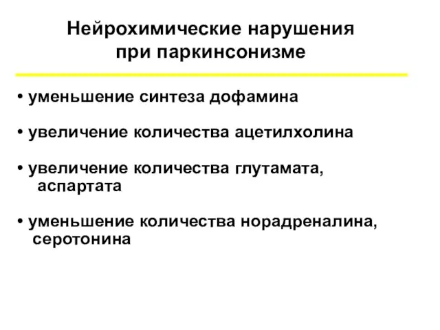 Нейрохимические нарушения при паркинсонизме уменьшение синтеза дофамина увеличение количества ацетилхолина увеличение