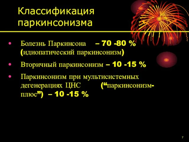 Классификация паркинсонизма Болезнь Паркинсона – 70 -80 % (идиопатический паркинсонизм) Вторичный