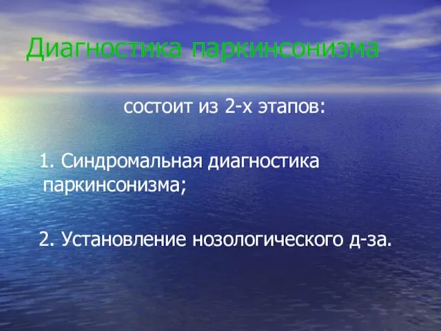 Диагностика паркинсонизма состоит из 2-х этапов: 1. Синдромальная диагностика паркинсонизма; 2. Установление нозологического д-за.