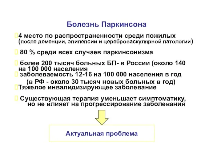 4 место по распространенности среди пожилых (после деменции, эпилепсии и цереброваскулярной