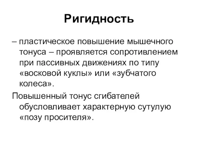 Ригидность – пластическое повышение мышечного тонуса – проявляется сопротивлением при пассивных