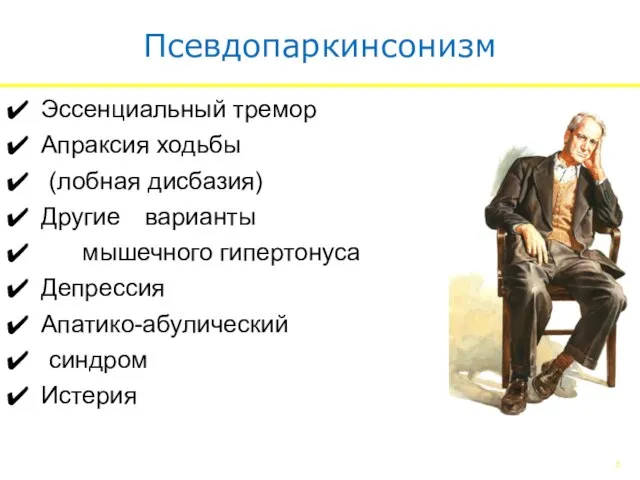 Псевдопаркинсонизм Эссенциальный тремор Апраксия ходьбы (лобная дисбазия) Другие варианты мышечного гипертонуса Депрессия Апатико-абулический синдром Истерия 5