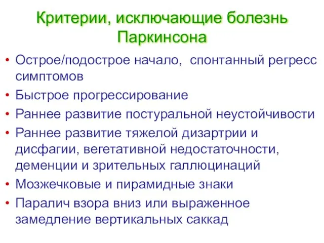 Критерии, исключающие болезнь Паркинсона Острое/подострое начало, спонтанный регресс симптомов Быстрое прогрессирование