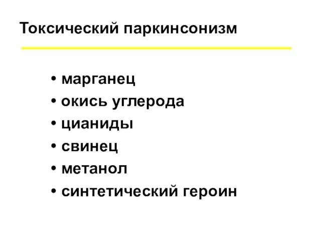 Токсический паркинсонизм марганец окись углерода цианиды свинец метанол синтетический героин