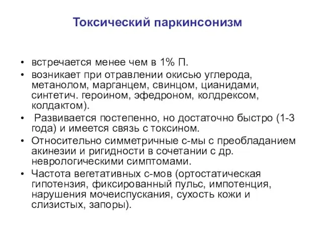 Токсический паркинсонизм встречается менее чем в 1% П. возникает при отравлении