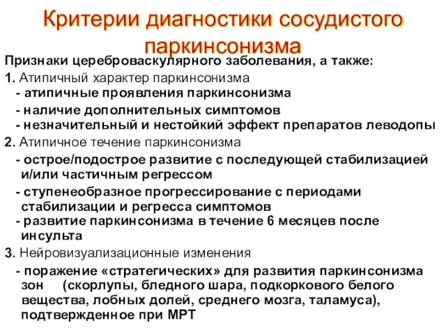 Критерии диагностики сосудистого паркинсонизма Признаки цереброваскулярного заболевания, а также: 1. Атипичный