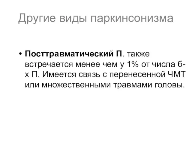 Другие виды паркинсонизма Посттравматический П. также встречается менее чем у 1%