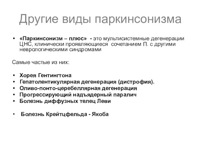 Другие виды паркинсонизма «Паркинсонизм – плюс» - это мультисистемные дегенерации ЦНС,