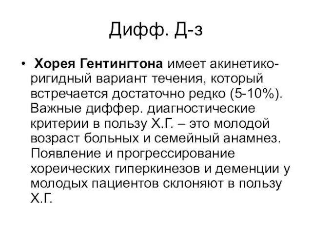 Дифф. Д-з Хорея Гентингтона имеет акинетико-ригидный вариант течения, который встречается достаточно