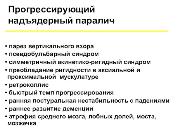 Прогрессирующий надъядерный паралич парез вертикального взора псевдобульбарный синдром симметричный акинетико-ригидный синдром