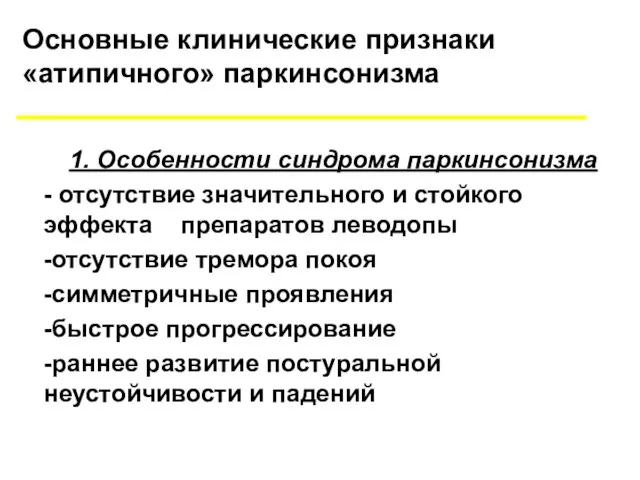 Основные клинические признаки «атипичного» паркинсонизма 1. Особенности синдрома паркинсонизма - отсутствие