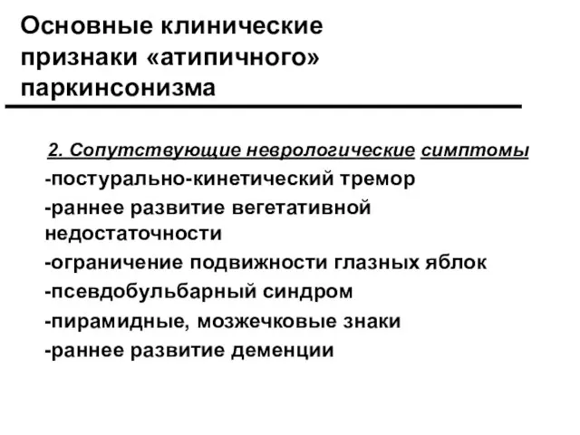 Основные клинические признаки «атипичного» паркинсонизма 2. Сопутствующие неврологические симптомы -постурально-кинетический тремор