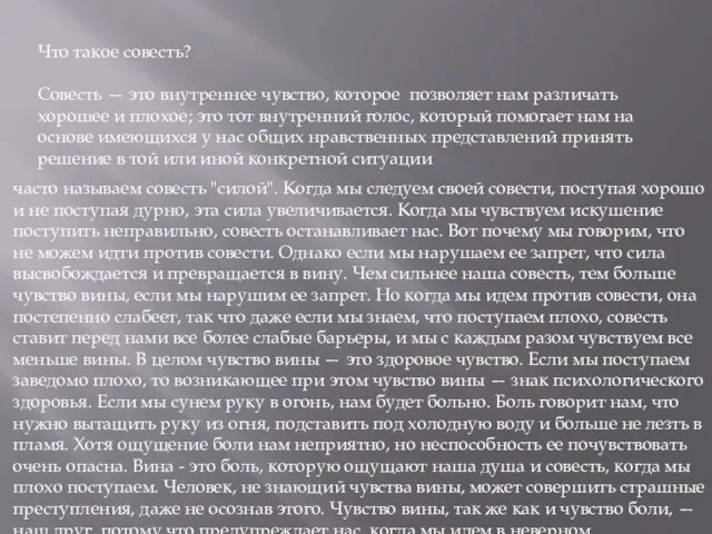 Что такое совесть? Совесть — это внутреннее чувство, которое позволяет нам