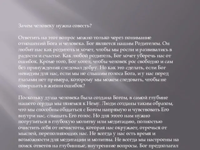 Зачем человеку нужна совесть? Ответить на этот вопрос можно только через