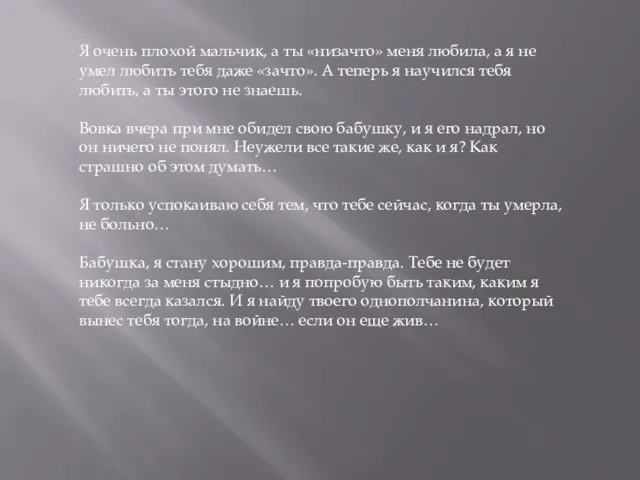 Я очень плохой мальчик, а ты «низачто» меня любила, а я