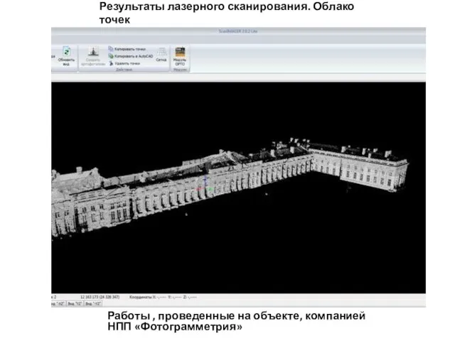 Результаты лазерного сканирования. Облако точек Работы , проведенные на объекте, компанией НПП «Фотограмметрия»