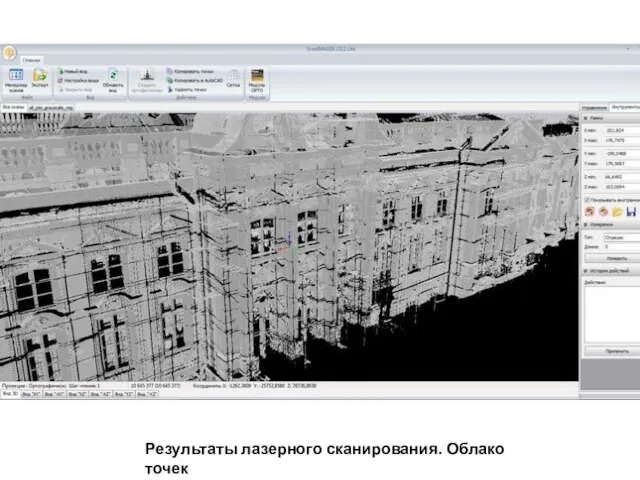 Результаты лазерного сканирования. Облако точек