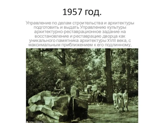 1957 год. Управление по делам строительства и архитектуры подготовить и выдать