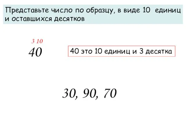 40 это 10 единиц и 3 десятка 40 Представьте число по