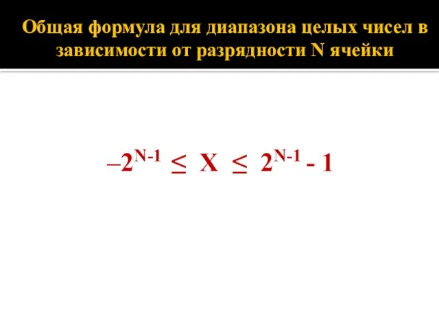 Общая формула для диапазона целых чисел в зависимости от разрядности N