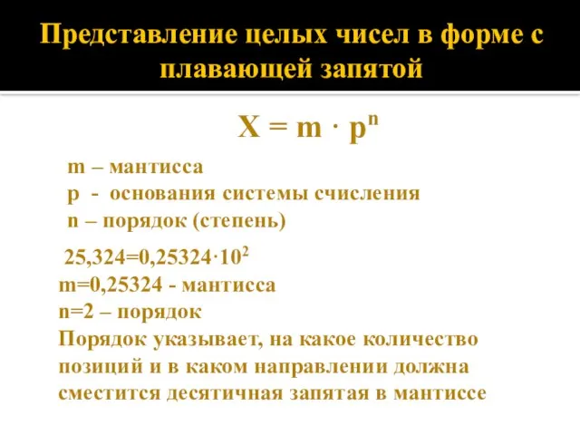 Представление целых чисел в форме с плавающей запятой X = m