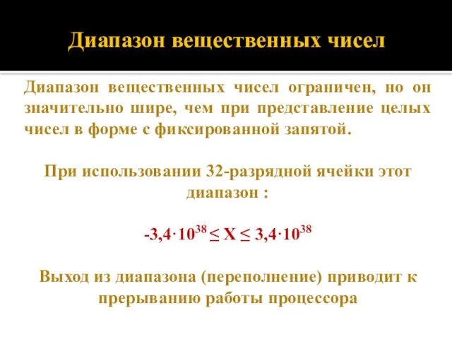 Диапазон вещественных чисел Диапазон вещественных чисел ограничен, но он значительно шире,