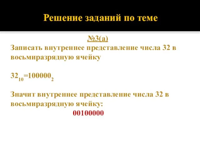 Решение заданий по теме №3(а) Записать внутреннее представление числа 32 в