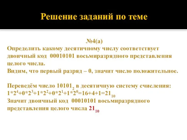 Решение заданий по теме №4(а) Определить какому десятичному числу соответствует двоичный