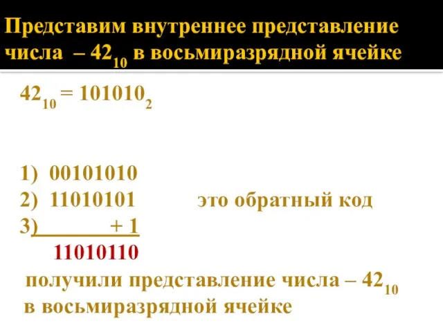 Представим внутреннее представление числа – 4210 в восьмиразрядной ячейке 4210 =