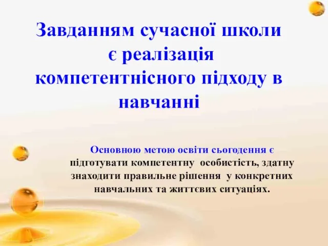 Основною метою освіти сьогодення є підготувати компетентну особистість, здатну знаходити правильне