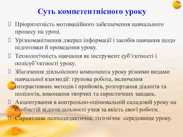 Суть компетентнісного уроку Пріоритетність мотиваційного забезпечення навчального процесу на уроці. Урізноманітнення