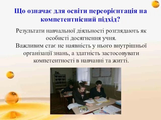 Що означає для освіти переорієнтація на компетентнісний підхід? Результати навчальної діяльності