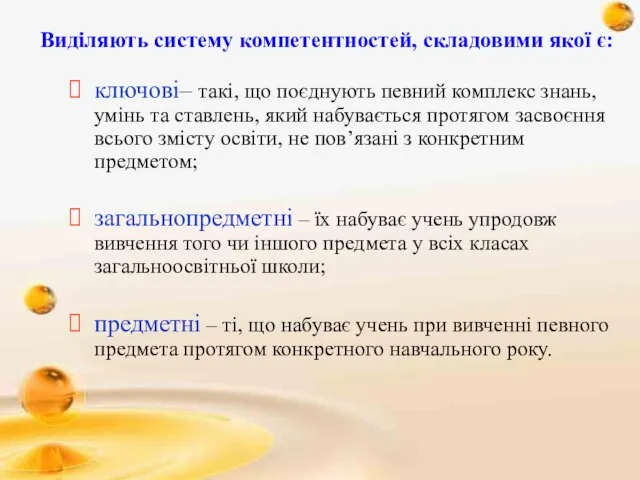 Виділяють систему компетентностей, складовими якої є: ключові– такі, що поєднують певний