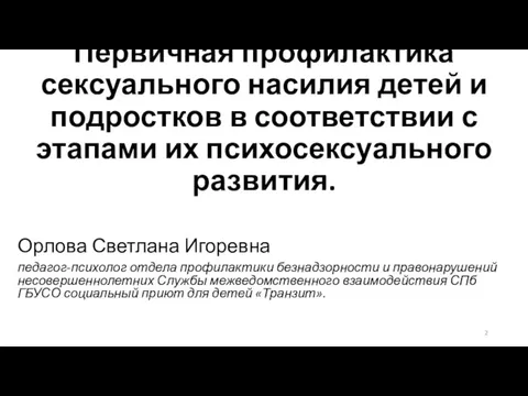 Первичная профилактика сексуального насилия детей и подростков в соответствии с этапами