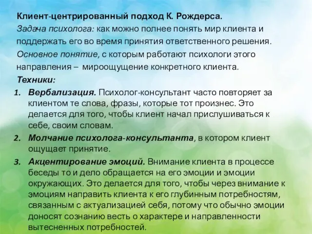 Клиент-центрированный подход К. Рождерса. Задача психолога: как можно полнее понять мир