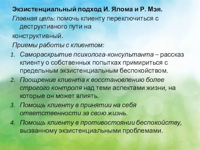 Экзистенциальный подход И. Ялома и Р. Мэя. Главная цель: помочь клиенту