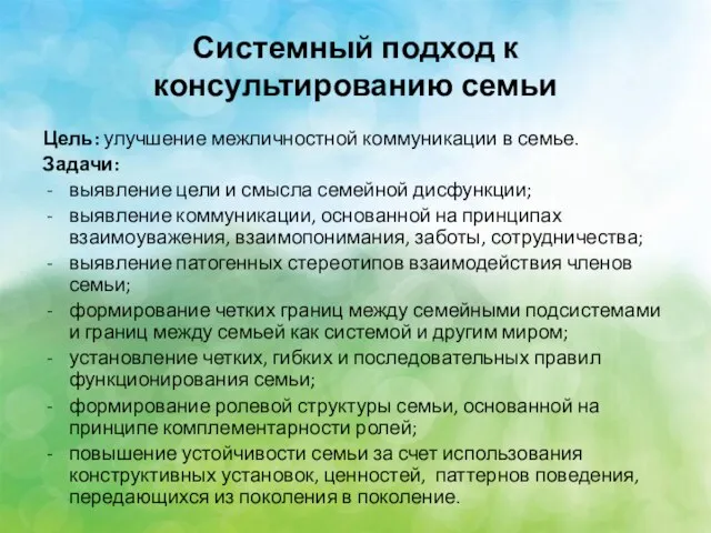 Системный подход к консультированию семьи Цель: улучшение межличностной коммуникации в семье.