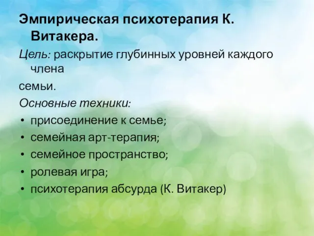 Эмпирическая психотерапия К. Витакера. Цель: раскрытие глубинных уровней каждого члена семьи.