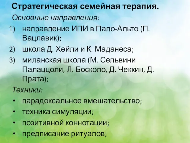 Стратегическая семейная терапия. Основные направления: направление ИПИ в Пало-Альто (П. Вацлавик);