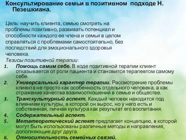 Консультирование семьи в позитивном подходе Н.Пезешкиана. Цель: научить клиента, семью смотреть