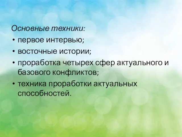 Основные техники: первое интервью; восточные истории; проработка четырех сфер актуального и