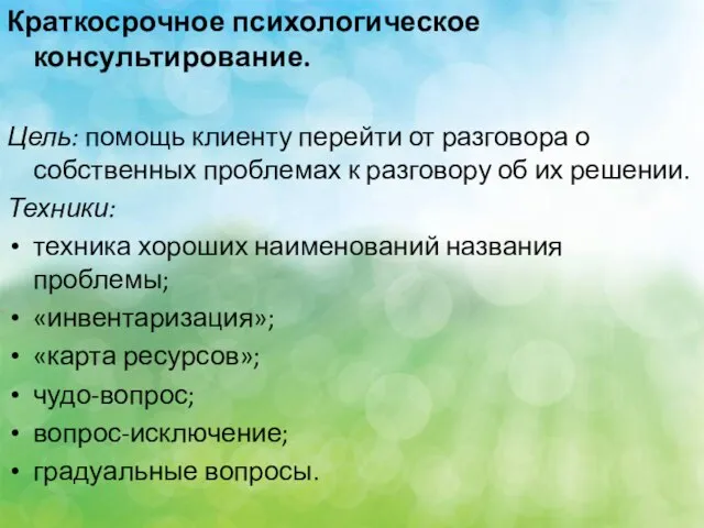 Краткосрочное психологическое консультирование. Цель: помощь клиенту перейти от разговора о собственных