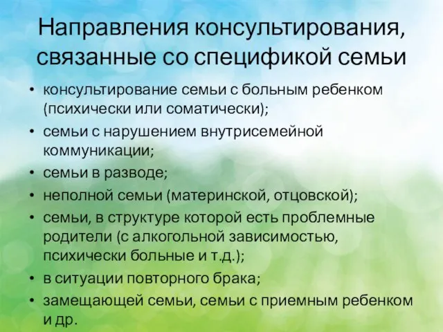 Направления консультирования, связанные со спецификой семьи консультирование семьи с больным ребенком