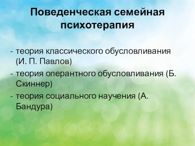 Поведенческая семейная психотерапия теория классического обусловливания (И. П. Павлов) теория оперантного